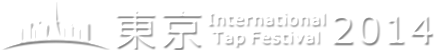 東京インターナショナルタップフェスティバル Tokyo International Tap Festival（TITF）