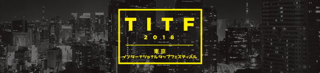 東京インターナショナルタップフェスティバル（TITF）2018