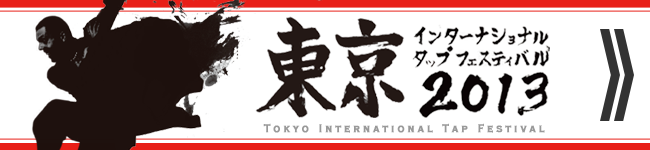 東京インターナショナルタップフェスティバル（TITF）2013